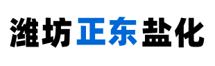 工業(yè)鹽廠(chǎng)家-日曬鹽批發(fā)價(jià)格-山東濰坊正東鹽化有限公司-濰坊正東鹽化有限公司