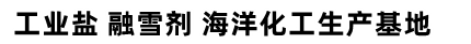 工業(yè)鹽廠(chǎng)家-日曬鹽批發(fā)價(jià)格-山東濰坊正東鹽化有限公司